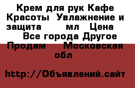 Крем для рук Кафе Красоты “Увлажнение и защита“, 250 мл › Цена ­ 210 - Все города Другое » Продам   . Московская обл.